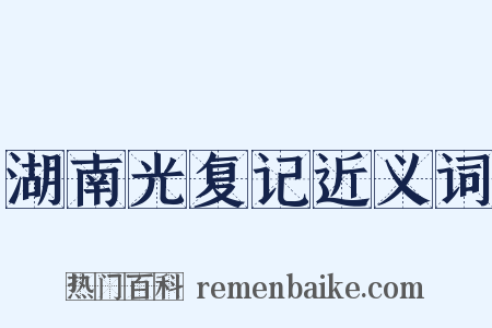 湖南光复记近义词是什么意思的图片